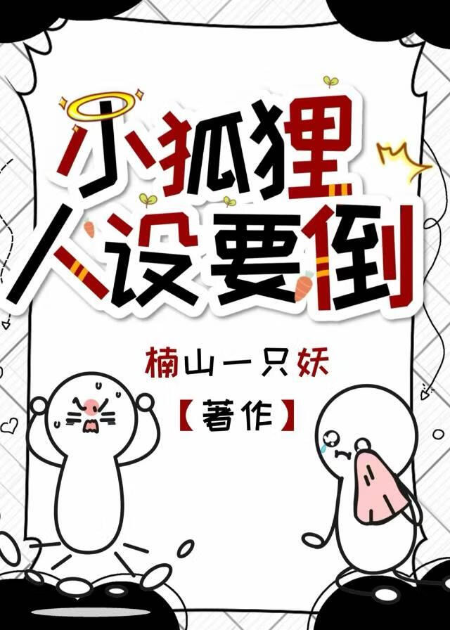 小狐狸人設要倒[娛樂圈]