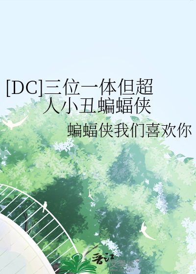[DC]三位一體但超人小醜蝙蝠俠
