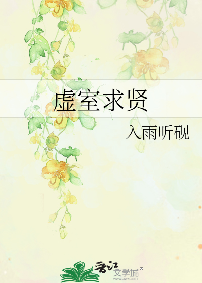 虛室求賢