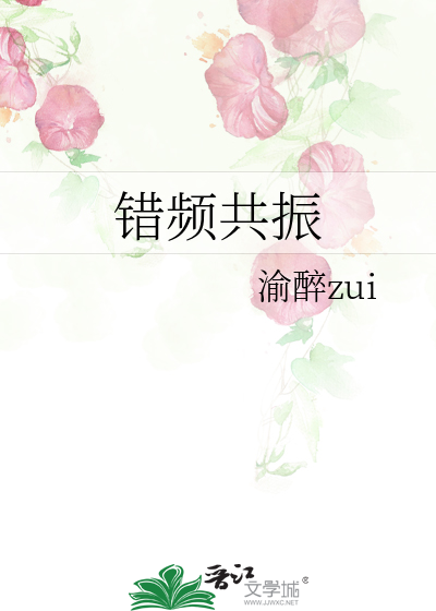 錯頻共振