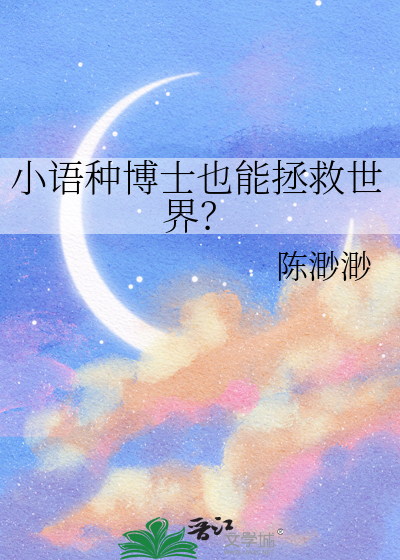 小語種博士也能拯救世界？