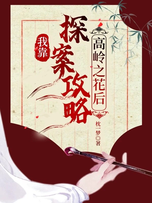 我靠探案攻略高嶺之花後