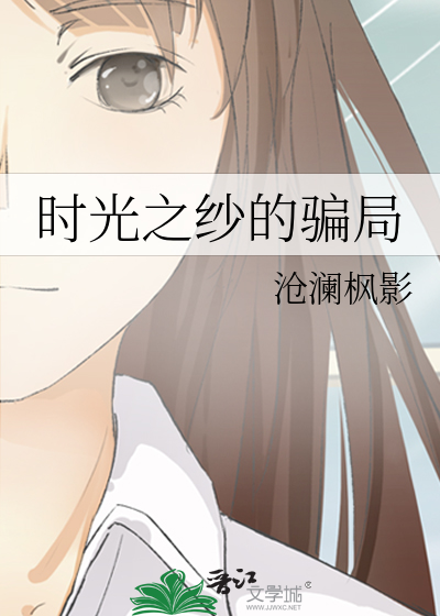 時光之紗的騙局