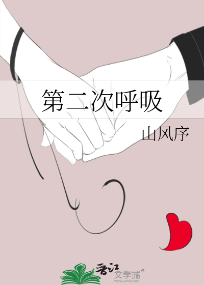 第二次呼吸