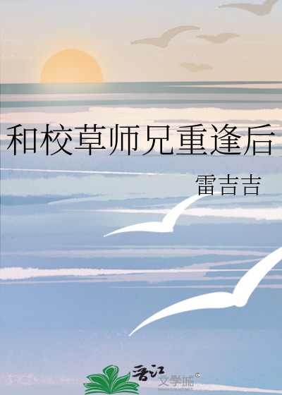 和校草師兄重逢後