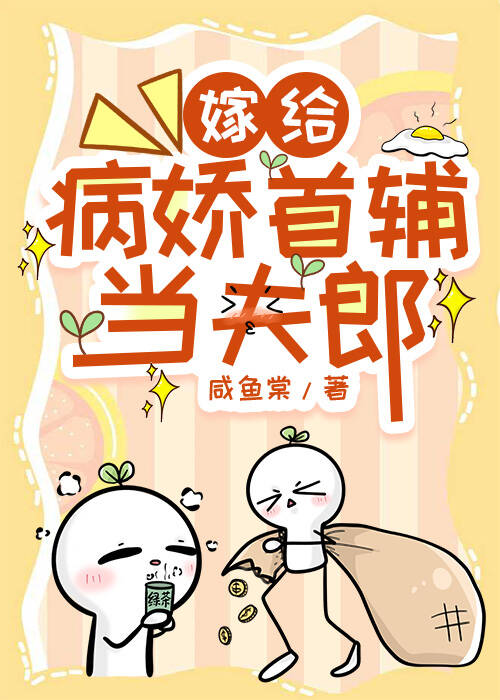 嫁給病嬌首輔當夫郎