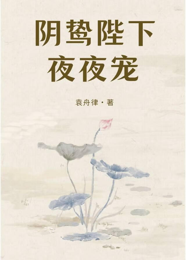 陰鸷暴君強取豪奪後夜夜寵