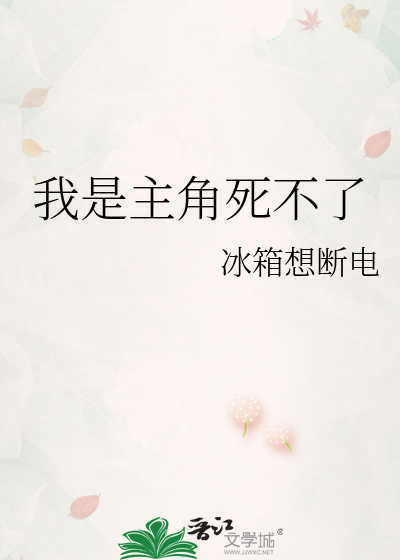 我是主角死不了