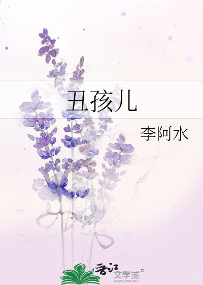 醜孩兒