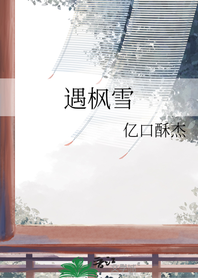 遇楓雪