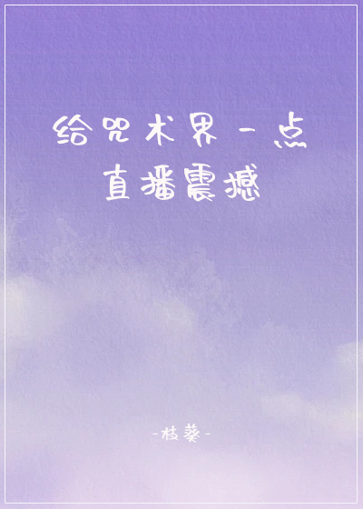 給咒術界一點直播震撼