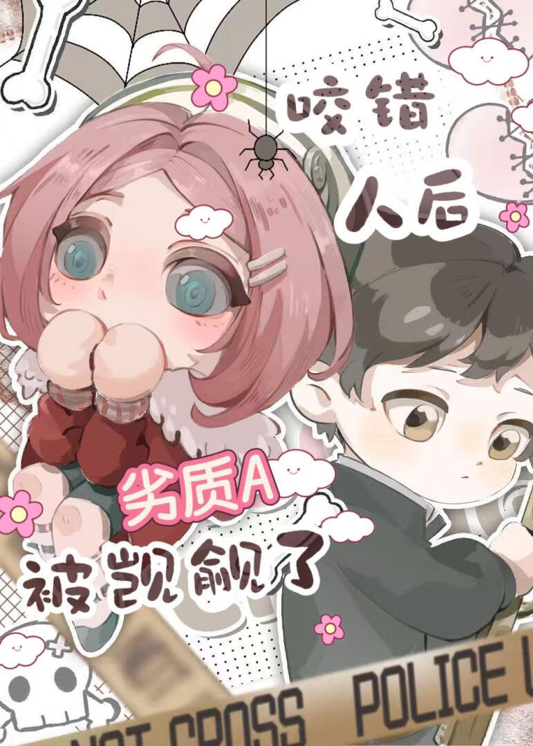咬錯人後劣質A被觊觎了