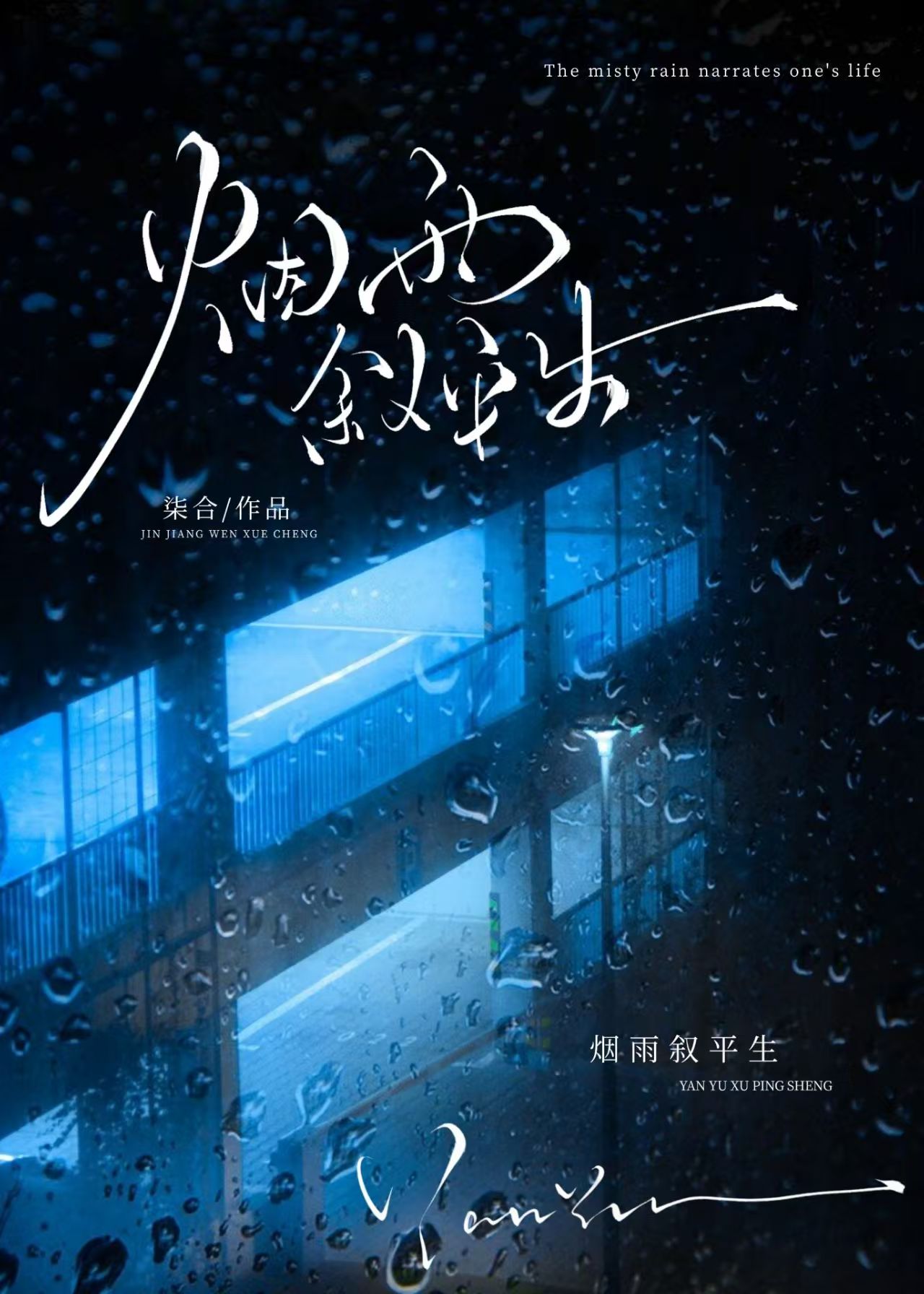 煙雨叙平生[帶球跑]