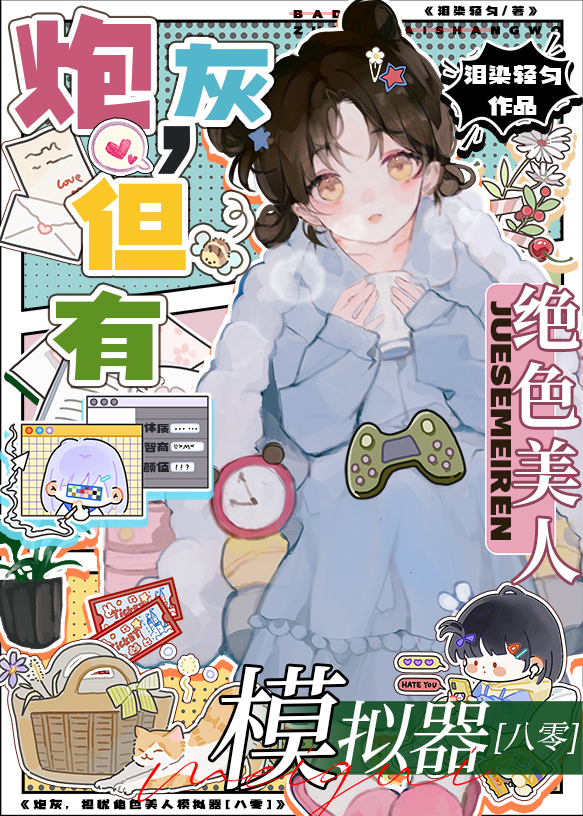 絕色美人模拟器[七零]