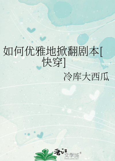 如何優雅地掀翻劇本[快穿]