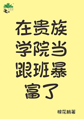 在貴族學院當跟班暴富了