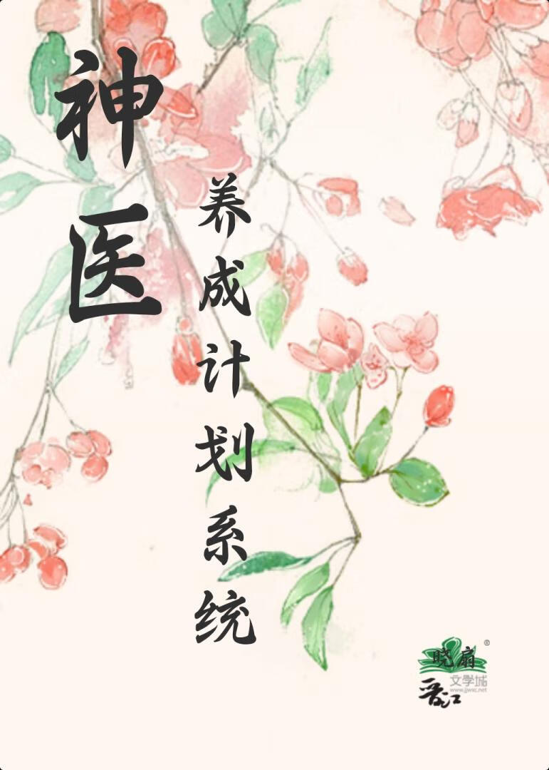 神醫養成計劃系統