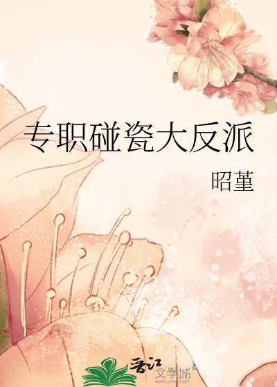 專職碰瓷大反派