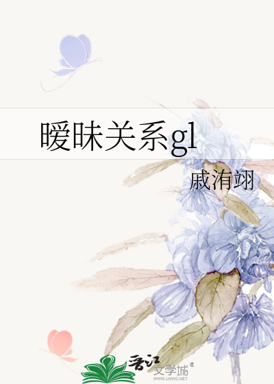 暧昧關系gl