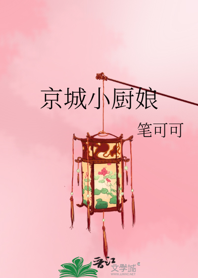 京城小廚娘