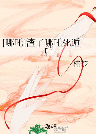 [哪吒]渣了哪吒死遁後