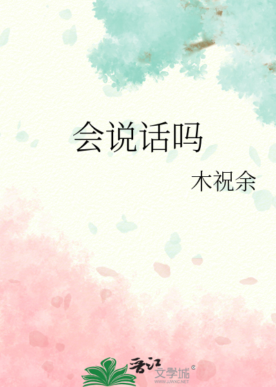 會說話嗎