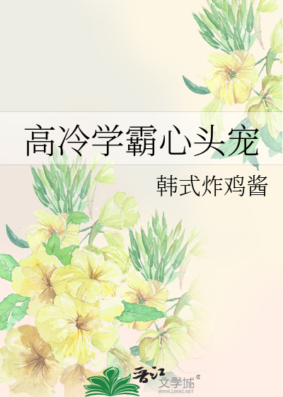 高冷學霸心頭寵