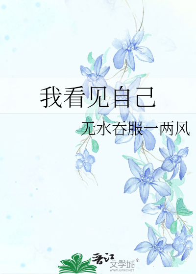 我看見自己