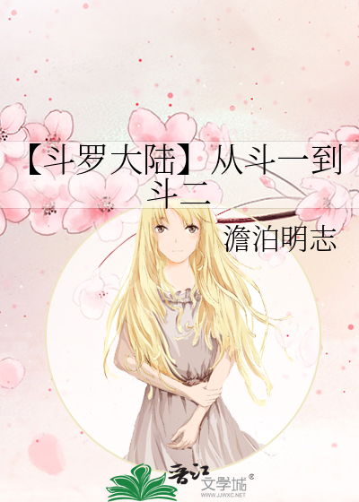 【鬥羅大陸】從鬥一到鬥二