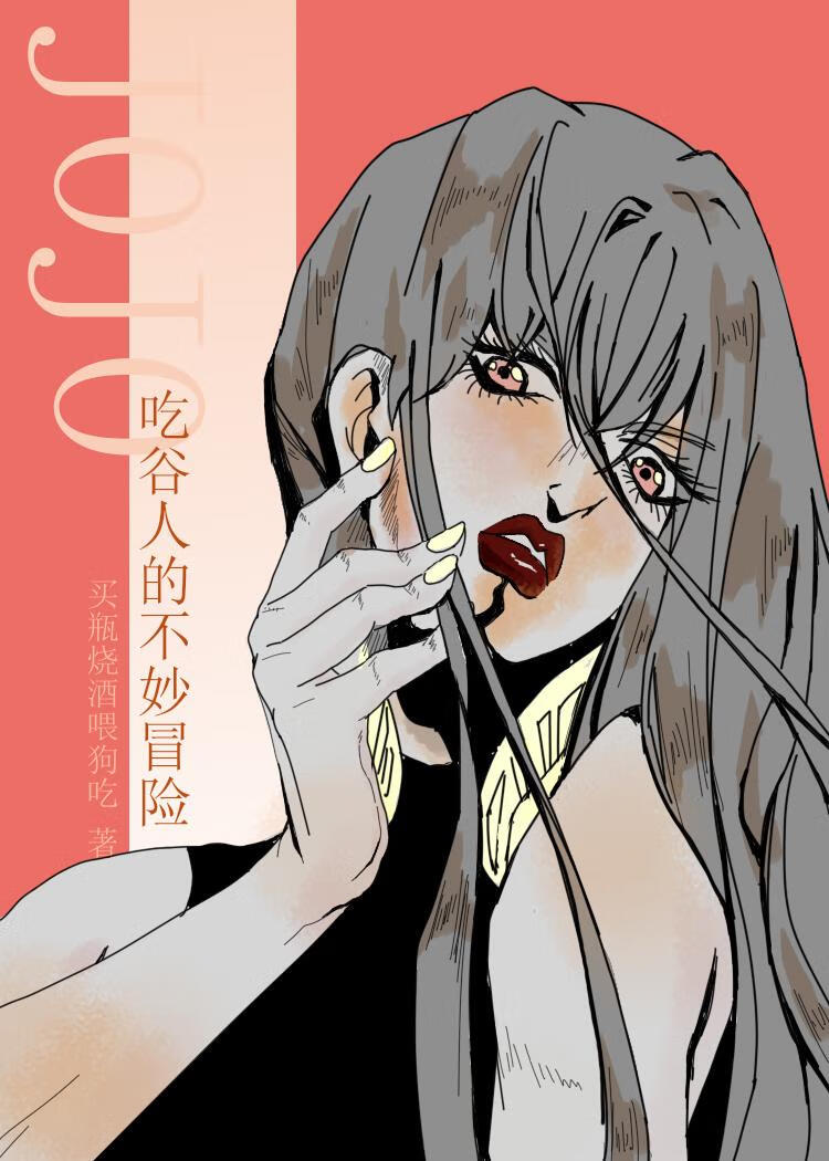 [JOJO]吃谷人的不妙冒險