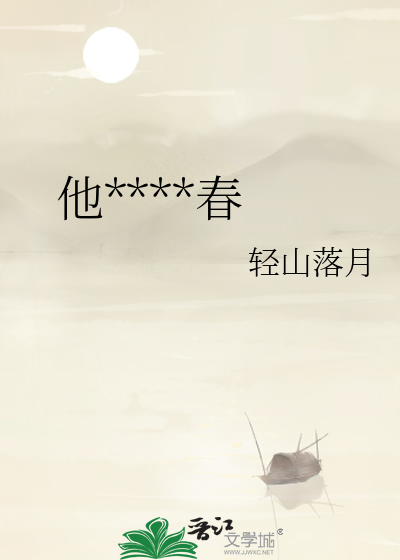 他來時恰逢春