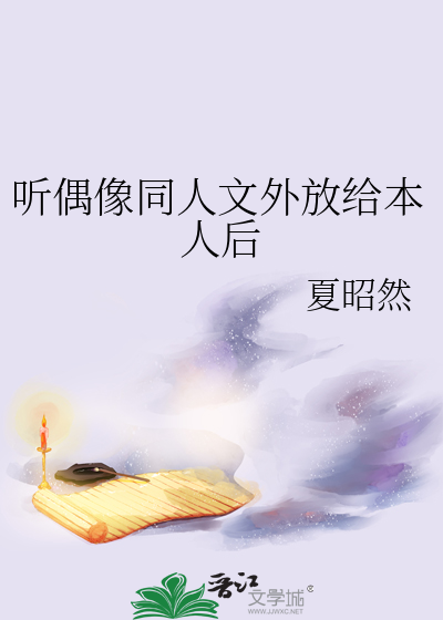 聽偶像同人文外放給本人後