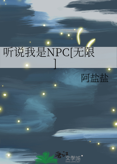 聽說我是NPC[無限]