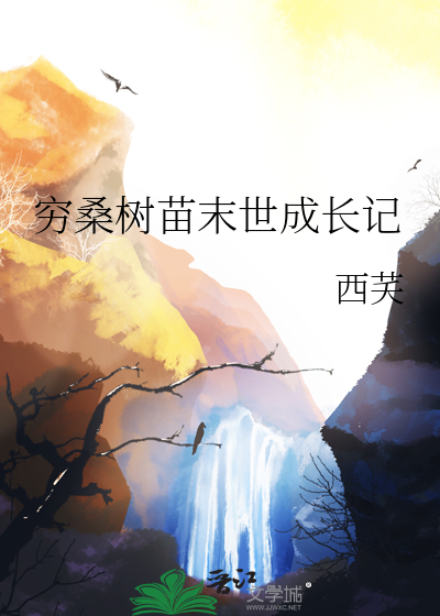 窮桑樹苗末世成長記