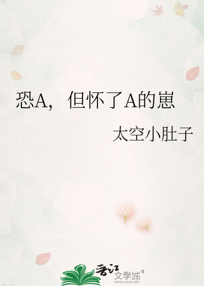 恐A，但懷了A的崽