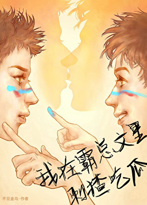 我在霸總文裡刺猹吃瓜