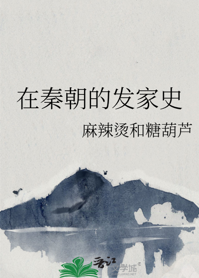 在秦朝的發家史