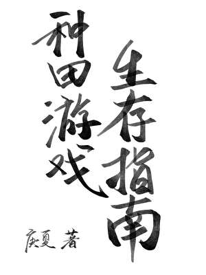 種田遊戲生存指南