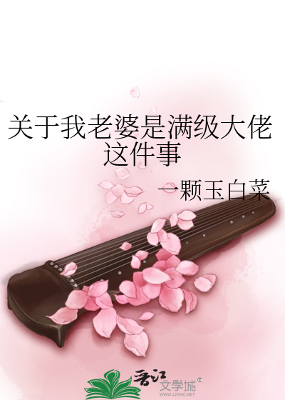 關于我老婆是滿級大佬這件事