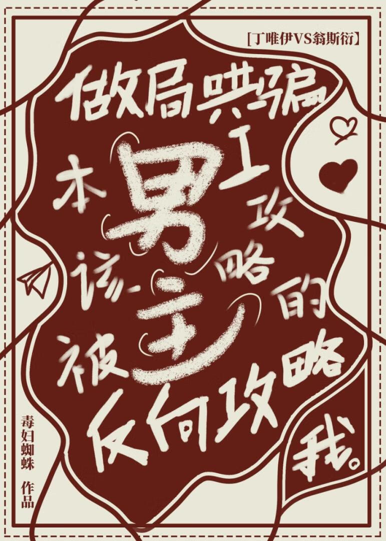 做局哄騙本該被我攻略的男主反向攻略我