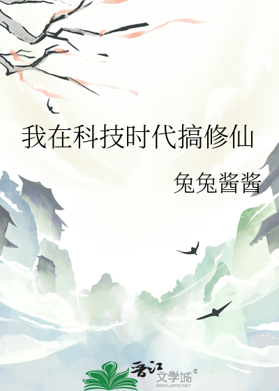 我在科技時代搞修仙