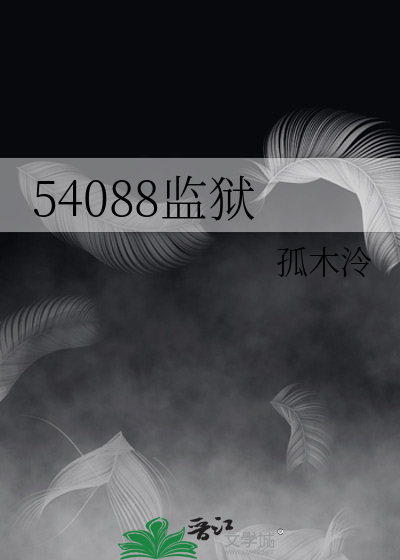 54088監獄
