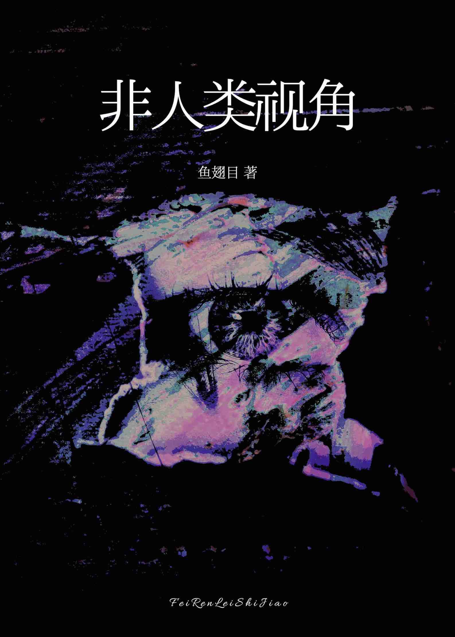 非人類視角