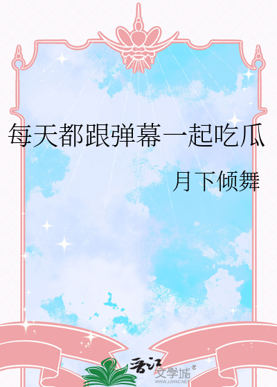 每天都跟彈幕一起吃瓜