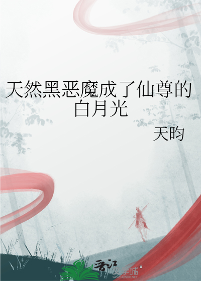 天然黑惡魔成了仙尊的白月光