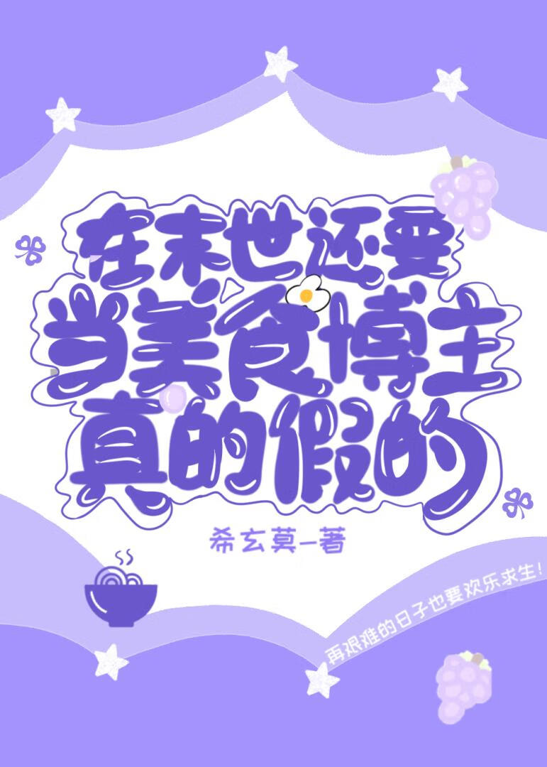 在末世還要當美食博主，真的假的