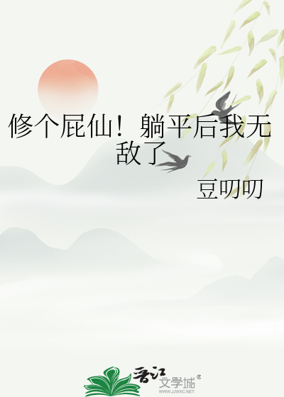 修個屁仙！躺平後我無敵了
