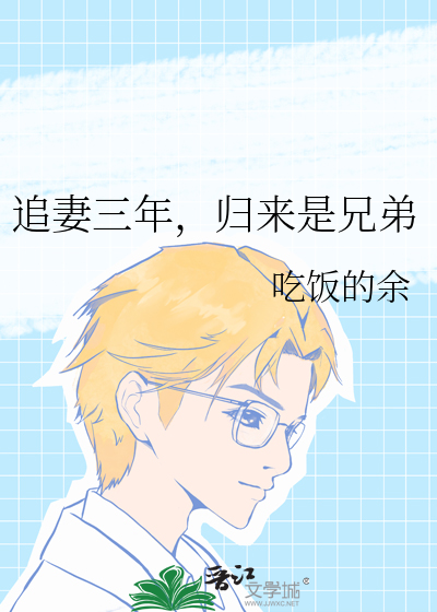 追妻三年，歸來是兄弟