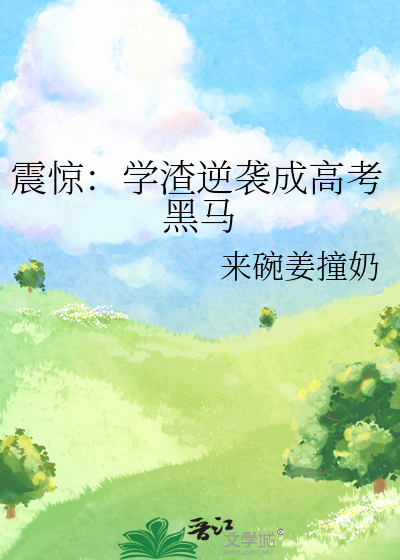 震驚：學渣逆襲成高考黑馬