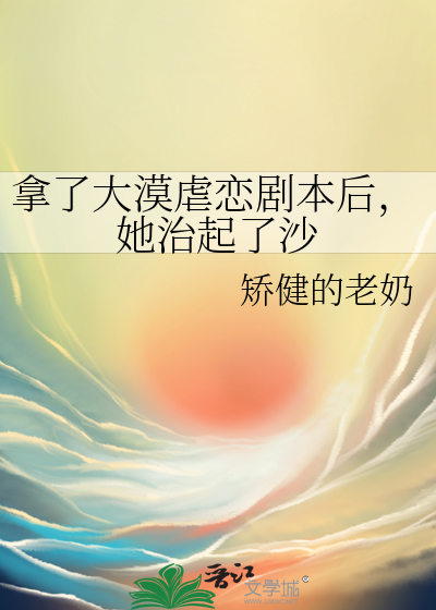 拿了大漠虐戀劇本後，她治起了沙